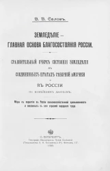 Земледелие - главная основа благосостояния России. Сравнительный очерк состояния земледелия в Соединенных Штатах Северной Америки и в России по новейшим данным