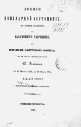 Лекции по популярной астрономии, читанные публично, с высочайшего разрешения в Морском кадетском корпусе капитан-лейтенантом С. Зеленым с 25 ноября 1843 по 16 марта 1844. Издание 2