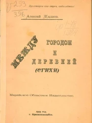 Между городом и деревней (стихи)