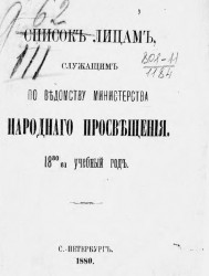 Список лицам, служащих по ведомству Министерства народного просвещения на 1880/81 учебный год