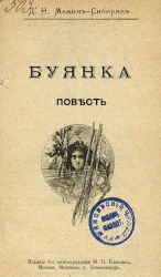 Буянка. Повесть. Издание 2