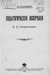 Педагогические воззрения К.П. Победоносцева