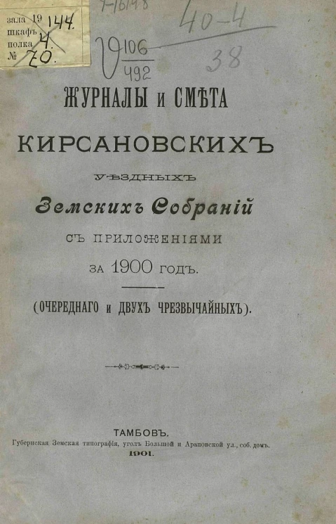 Журналы и смета Кирсановских уездных земских собраний с приложениями за 1900 год (очередного и двух чрезвычайных)