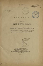 Конспект по курсу "Введение к изучению земледелия"