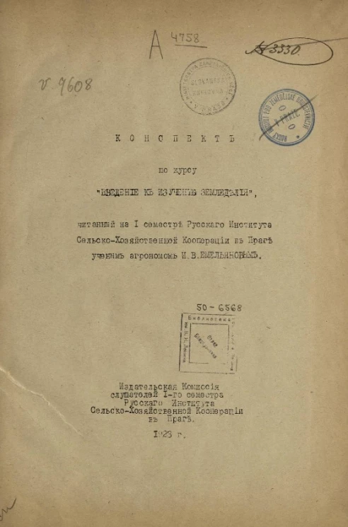 Конспект по курсу "Введение к изучению земледелия"