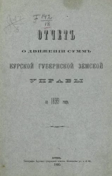 Отчет о движении сумм Курской губернской земской управы за 1899 год