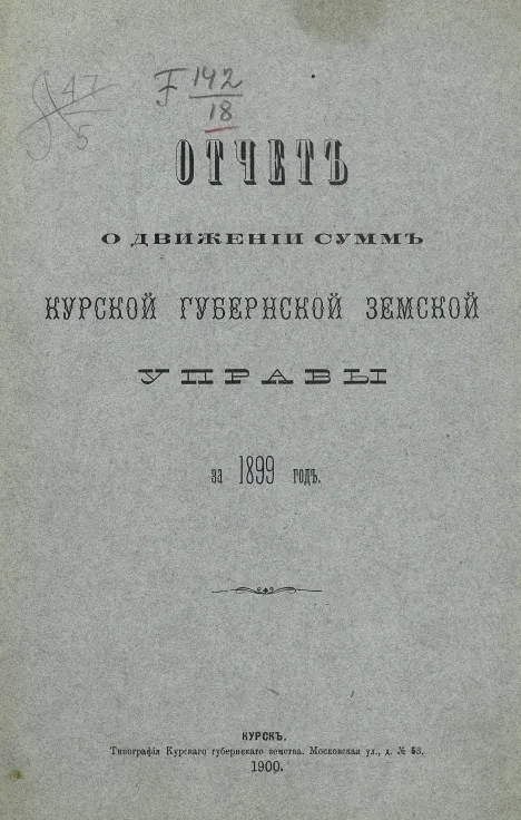 Отчет о движении сумм Курской губернской земской управы за 1899 год