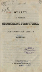 Отчет о ревизии Александроневского духовного училища, Санкт-Петербургской епархии (в 1872/3 году)