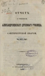Отчет о ревизии Александроневского духовного училища, Санкт-Петербургской епархии (в 1872/3 году)