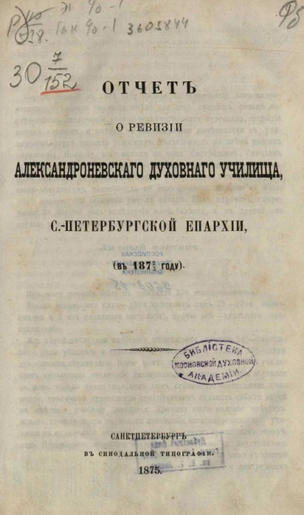 Отчет о ревизии Александроневского духовного училища, Санкт-Петербургской епархии (в 1872/3 году)