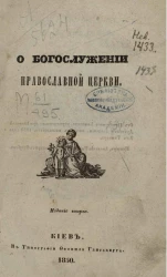 О богослужении православной церкви. Издание 2