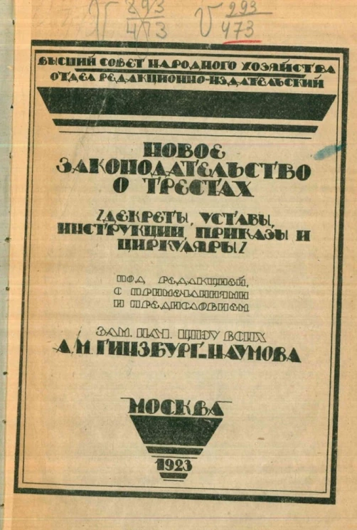 Новое законодательство о трестах (декреты, уставы, инструкции, приказы и циркуляры)