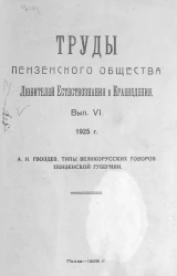 Труды Пензенского общества любителей естествознания и краеведения. Выпуск 6. Типы великорусских говоров Пензенской губернии