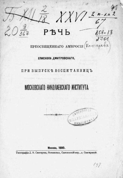 Речь преосвященного Амвросия епископа Дмитровского, при выпуске воспитанниц Московского Николаевского института