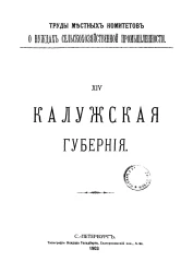 Труды местных комитетов о нуждах сельскохозяйственной промышленности. 14. Калужская губерния