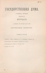 Государственная Дума. Созыв третий. Сессия 3. Журнал заседания 28 октября 1909 года. Заседание, № 9