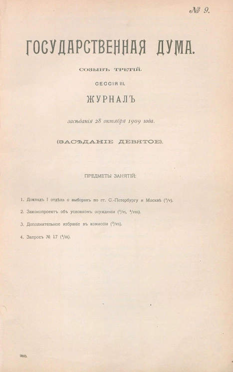 Государственная Дума. Созыв третий. Сессия 3. Журнал заседания 28 октября 1909 года. Заседание, № 9