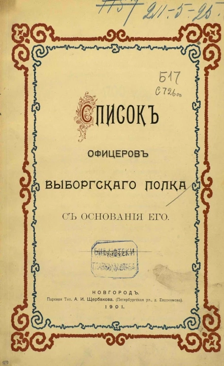 Список офицеров Выборгского полка с основания его