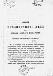 Способ предохранять лес от гнили, скорого возгарания и сообщать ему большую прочность