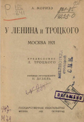 У Ленина и Троцкого. Москва 1921
