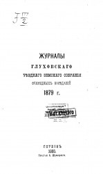 Журналы Глуховского уездного земского собрания очередных заседаний 1879 года