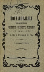 Постановления Феодосийского уездного земского собрания 47-й очередной сессии с 19-го по 22-е октября 1912 года с приложениями