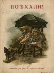 Библиотека для детей И. Горбунова-Посадова. Поехали! Рассказы и стихи для детей