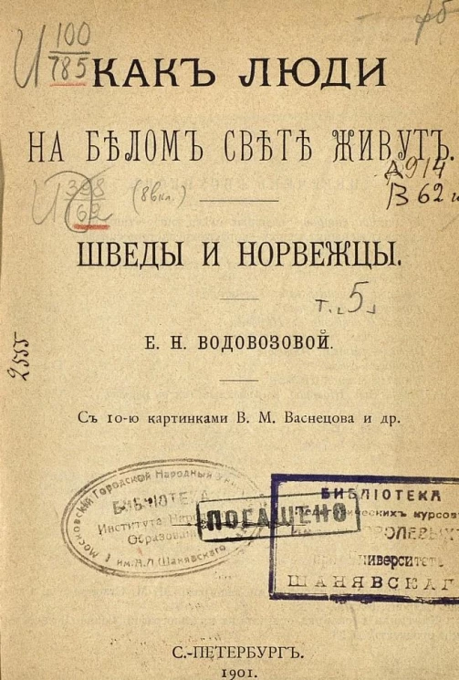 Как люди на белом свете живут. Шведы и норвежцы