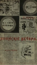 Японские вечера. Негативы