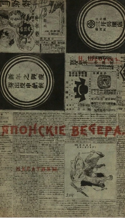 Японские вечера. Негативы