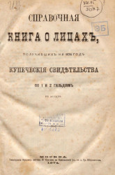 Справочная книга о лицах, получивших на 1874 год купеческие свидетельства по 1 и 2 гильдиям в Москве