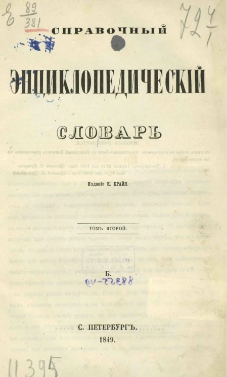 Справочный энциклопедический словарь. Том 2. Б