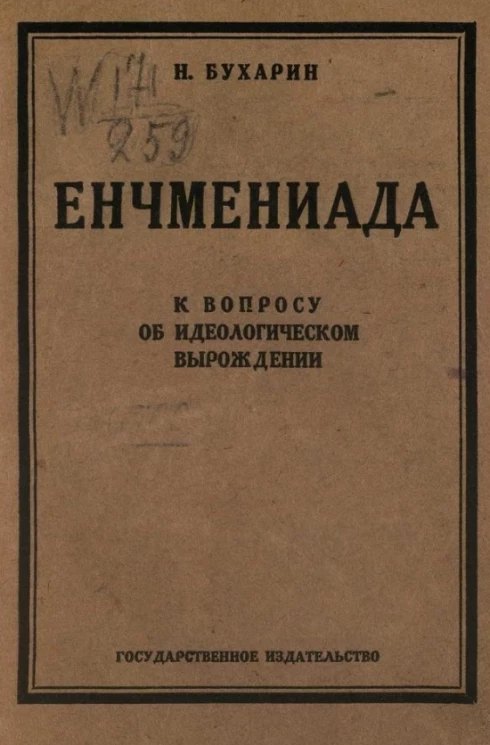 Енчмениада (к вопросу об идеологическом вырождении)