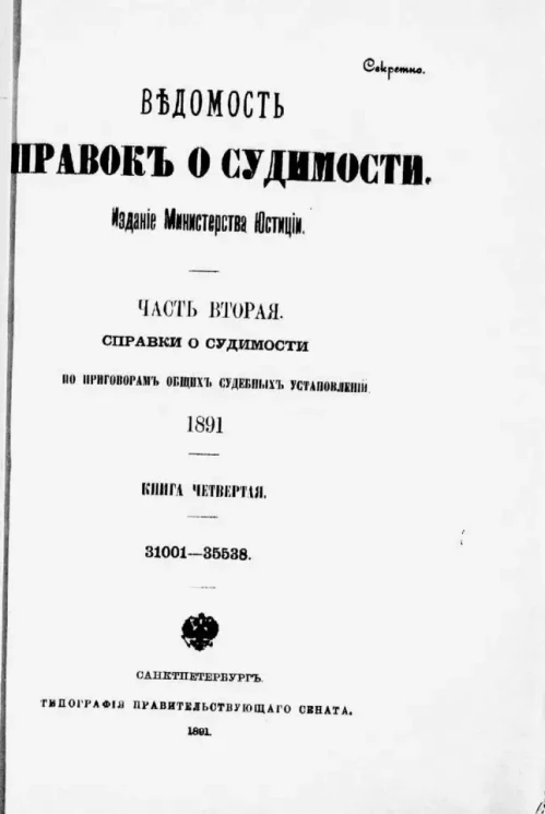 Ведомость справок о судимости, издаваемая министерством юстиции за 1891 год. Книга 4. Часть 2