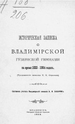 Историческая записка о Владимирской губернской гимназии за время 1833-1904 годов