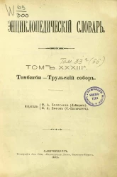 Энциклопедический словарь. Том 33 а. Томбигби - Трульский собор