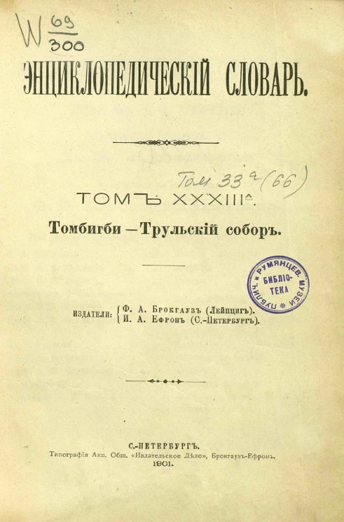 Энциклопедический словарь. Том 33 а. Томбигби - Трульский собор