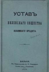 Устав Виленского общества взаимного кредита. Издание 1874 года