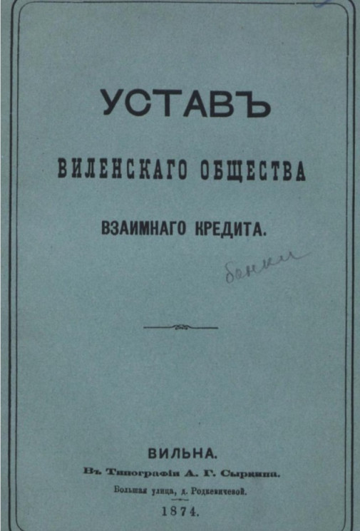Устав Виленского общества взаимного кредита. Издание 1874 года
