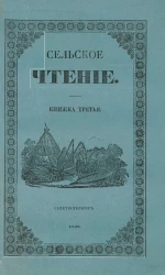 Сельское чтение. Книжка 3. Издание 3