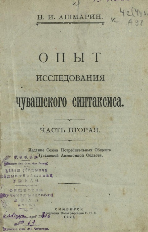 Опыт исследования чувашского синтаксиса. Часть 2