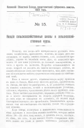 Казанский областной съезд представителей губернских земств. 1909 год. № 15. Низшие сельскохозяйственные школы и сельскохозяйственные курсы