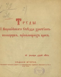 Труды I Всероссийского съезда христиан-поморцев, приемлющих брак. Издание 2