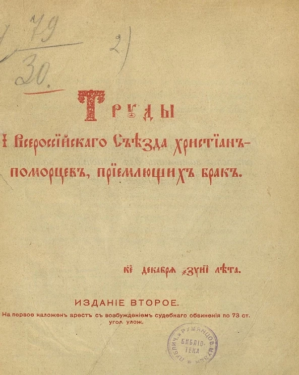 Труды I Всероссийского съезда христиан-поморцев, приемлющих брак. Издание 2