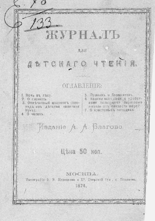 Журнал для детского чтения