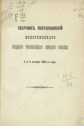 Сборник постановлений Кологривского уездного земского собрания 2 и 3 октября 1881-го года