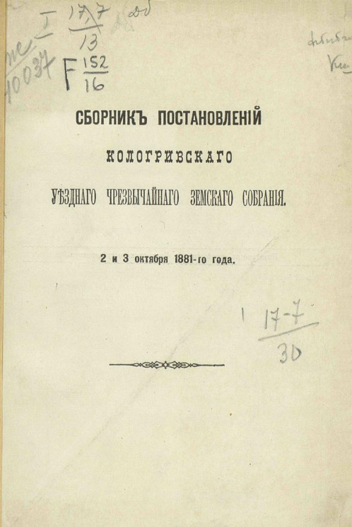 Сборник постановлений Кологривского уездного земского собрания 2 и 3 октября 1881-го года