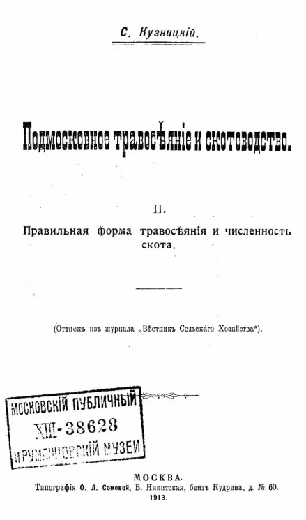 Подмосковное травосеяние и скотоводство. II. Правильная форма травосеяния и численность скота