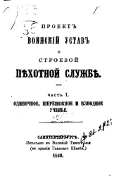 Воинский устав о строевой пехотной службе. Часть 1. Одиночное, шереножное и взводное ученье. Проект