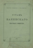 Устав Бакинского нефтяного общества. Издание 1874 года